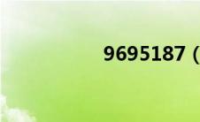 9695187（969518）