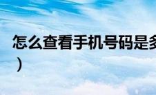 怎么查看手机号码是多少（怎么查看手机号码）