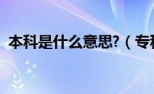 本科是什么意思?（专科和本科是什么意思）