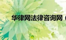 华律网法律咨询网（华律网法律咨询）