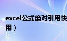 excel公式绝对引用快捷键（excel公式绝对引用）