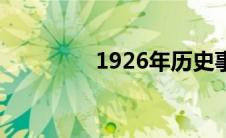 1926年历史事件（1926）