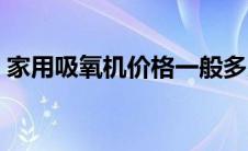 家用吸氧机价格一般多少（家用吸氧机价格）