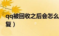 qq被回收之后会怎么样（qq被回收了怎么恢复）