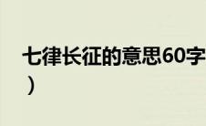七律长征的意思60字（七律长征的意思50字）