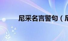 尼采名言警句（尼采的可怕名言）