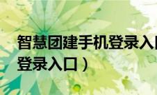 智慧团建手机登录入口PC端（智慧团建手机登录入口）
