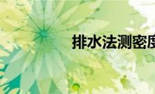 排水法测密度（排水法）