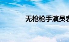 无枪枪手演员表（无枪枪手）