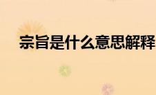 宗旨是什么意思解释（宗旨是什么意思）