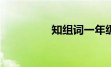 知组词一年级（知组词）