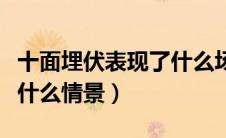十面埋伏表现了什么场面（十面埋伏描述的是什么情景）