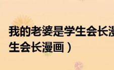 我的老婆是学生会长漫画在线（我的老婆是学生会长漫画）
