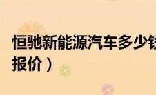 恒驰新能源汽车多少钱一台（恒驰新能源汽车报价）