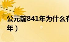 公元前841年为什么有确切纪年（公元前841年）