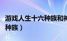 游戏人生十六种族和神的关系（游戏人生十六种族）