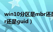win10分区是mbr还是guid（win10分区mbr还是guid）