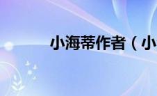 小海蒂作者（小海蒂在线阅读）