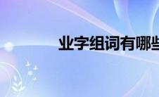 业字组词有哪些（业字组词）