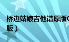 桥边姑娘吉他谱原版C调（桥边姑娘吉他谱原版）