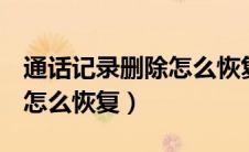 通话记录删除怎么恢复oppo（通话记录删除怎么恢复）