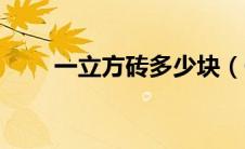 一立方砖多少块（一方砖有多少块）