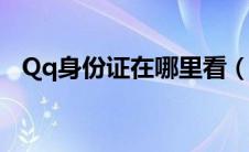 Qq身份证在哪里看（qq身份证在哪里看）