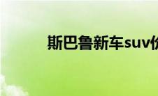 斯巴鲁新车suv价格（suv价格）
