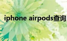 iphone airpods查询（苹果airpods查询）