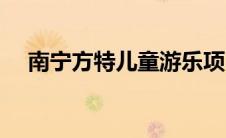 南宁方特儿童游乐项目（儿童游乐项目）