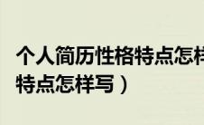 个人简历性格特点怎样写范文（个人简历性格特点怎样写）