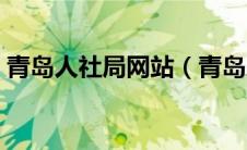 青岛人社局网站（青岛人社局网上服务大厅）
