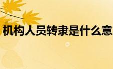 机构人员转隶是什么意思（转隶是什么意思）