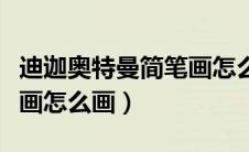 迪迦奥特曼简笔画怎么画画（迪迦奥特曼简笔画怎么画）