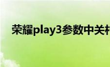 荣耀play3参数中关村（荣耀play3参数）