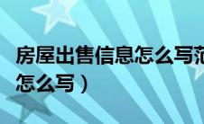 房屋出售信息怎么写范文大全（房屋出售信息怎么写）