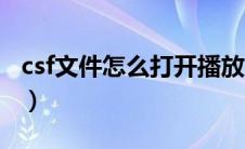 csf文件怎么打开播放（csf文件用什么播放器）