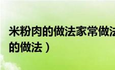 米粉肉的做法家常做法（米粉肉的做法最正宗的做法）