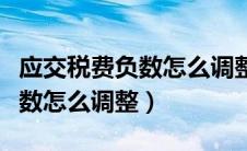 应交税费负数怎么调整成正数（应交税费是负数怎么调整）