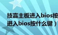 技嘉主板进入bios按什么键开机（技嘉主板进入bios按什么键）