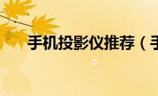 手机投影仪推荐（手机投影仪哪款好）