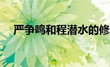 严争鸣和程潜水的修为比较高（严争鸣）