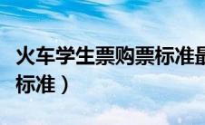 火车学生票购票标准最新（火车学生票的购票标准）