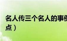 名人传三个名人的事例（名人传三个人的共同点）