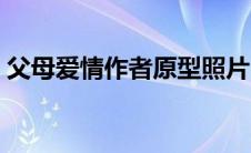 父母爱情作者原型照片（父母爱情作者原型）