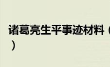 诸葛亮生平事迹材料（诸葛亮生平事迹及评价）