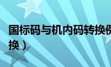 国标码与机内码转换例题（国标码与机内码转换）