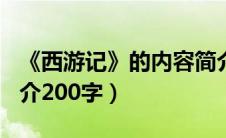 《西游记》的内容简介100字（西游记内容简介200字）