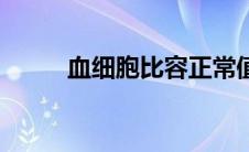 血细胞比容正常值（血细胞比容）