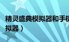 精灵盛典模拟器和手机区不一样（精灵盛典模拟器）